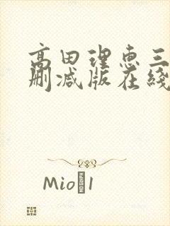 高田理惠三级未删减版在线观看封面