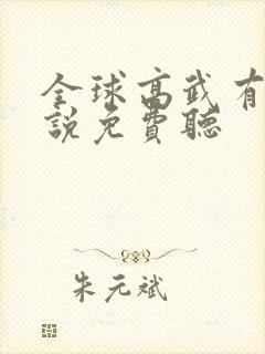 全球高武有声小说免费听