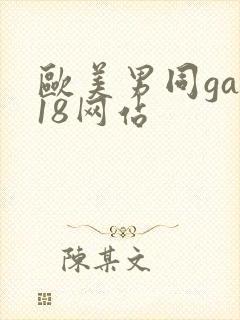 欧美男同gay18网站