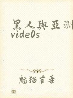 黑人与亚洲女人vide0s封面