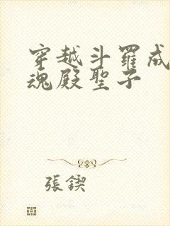 穿越斗罗成为武魂殿圣子