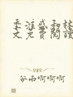 季淮盛和林栀全文免费阅读