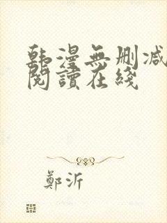 韩漫无删减免费阅读在线封面