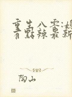 重生八零:媳妇有点辣最新章节新