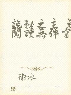 诡秘之主 免费阅读无弹窗