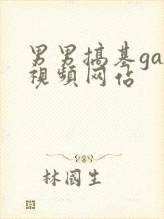 男男搞基gay视频网站