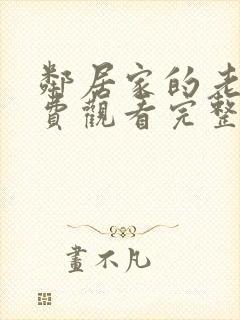 邻居家的老婆免费观看完整版电视剧