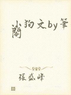 小狗文by笔趣阁