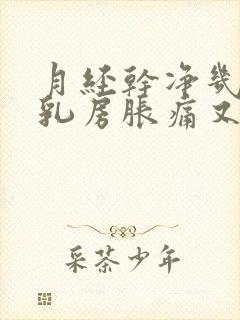 月经干净几天后乳房胀痛又来了什么原因?