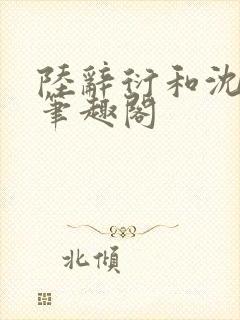 陆辞衍和沈知语笔趣阁