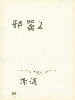邪器2
