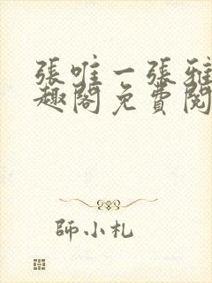 张唯一张雅蕊笔趣阁免费阅读