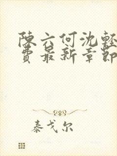 陈六何沈轻舞免费最新章节封面