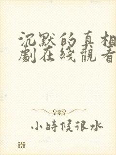 沉默的真相电视剧在线观看免