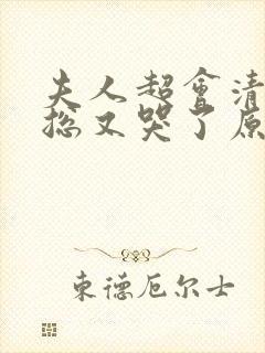 夫人超会清冷傅总又哭了原著小说封面