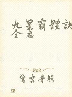 九星霸体诀小说全篇