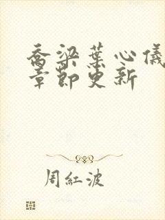 乔梁叶心仪最新章节更新封面