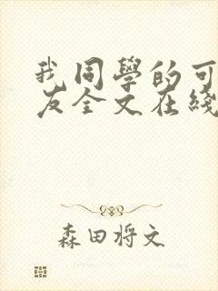 我同学的可爱女友全文在线阅读