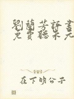 刘兰芳评书大全免费听朱元璋演义