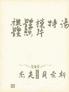 裸体模特汤芳裸体照片