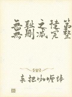 无耻之徒第一季无删减完整高清在线观看