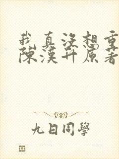 我真没想重生啊陈汉升原著