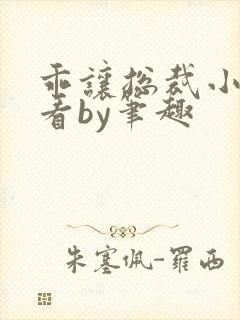 乖让总裁小叔看看by笔趣