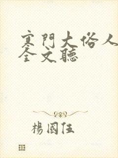 寒门大俗人在线全文听