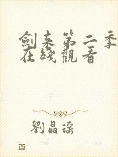 剑来第二季高清在线观看