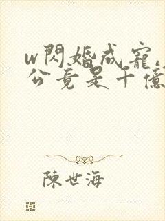 w闪婚成宠,老公竟是千亿大佬》