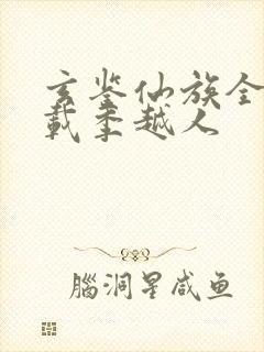 玄鉴仙族全文下载季越人