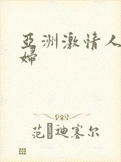 亚洲激情人妻少妇