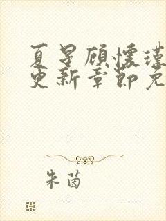 夏星顾怀瑾最新更新章节免费阅读