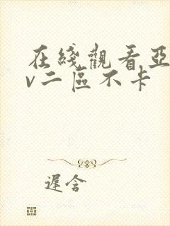 在线观看亚洲av二区不卡