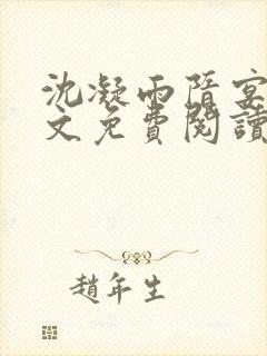 沈凝雨隋宴洲全文免费阅读笔趣阁