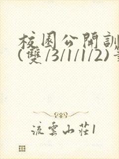 校园公开训诫文(双/3/1/1/2)笔趣阁