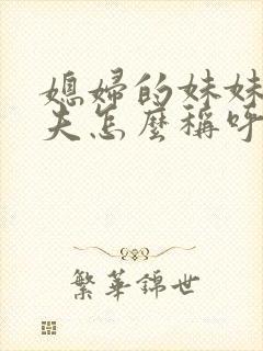 媳妇的妹妹的丈夫怎么称呼