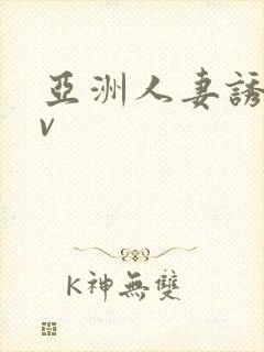 亚洲人妻诱惑av封面