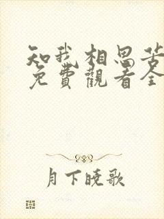 知我相思苦短剧免费观看全集高清