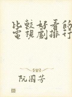 比较好看的古装电视剧排行榜前十名