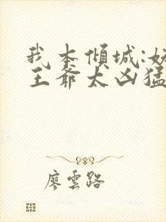 我本倾城:妖孽王爷太凶猛封面