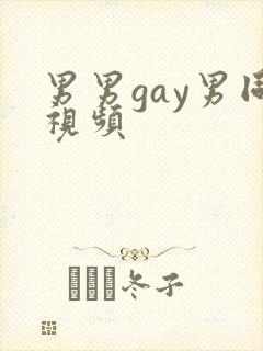 男男gay男同视频