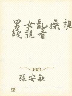 男女乱操视频在线观看封面