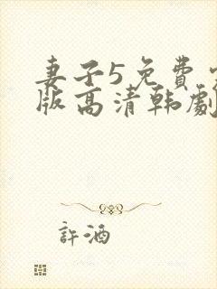 妻子5免费完整版高清韩剧在线观看