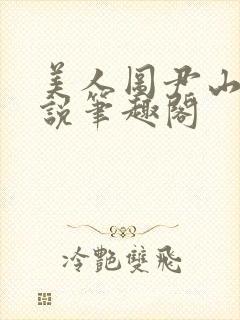 美人图尹山近小说笔趣阁