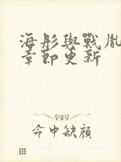 海彤与战胤最新章节更新