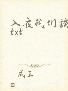 入夜我们谈恋爱txt