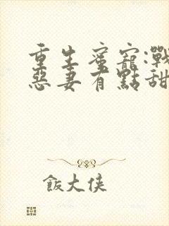 重生蜜宠:战少恶妻有点甜