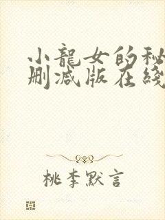 小龙女的秘密无删减版在线播放
