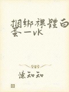 捆绑裸体白丝跳蛋—vk封面